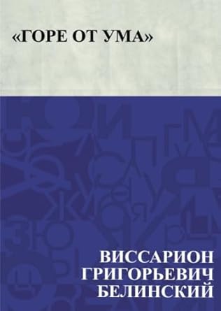 «Горе от ума»