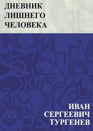Дневник лишнего человека