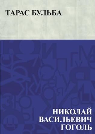 Тарас Бульба
