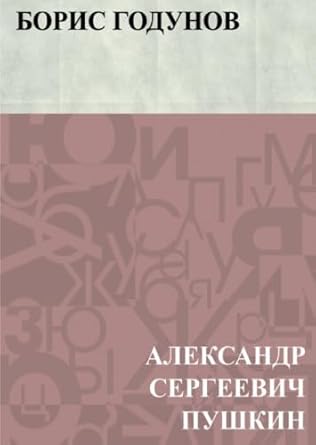 Борис Годунов