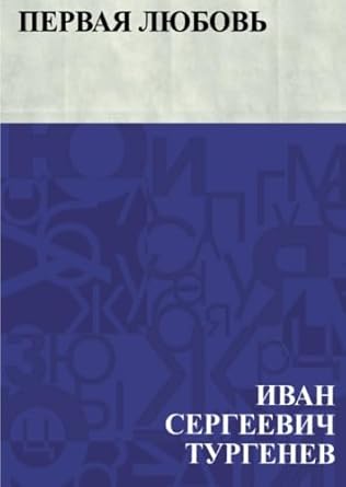 Первая любовь