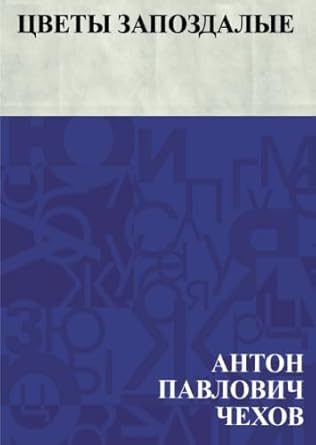 Цветы запоздалые