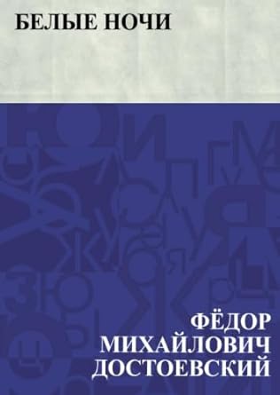 Белые ночи