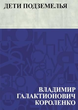 Дети подземелья