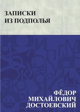 Записки из подполья