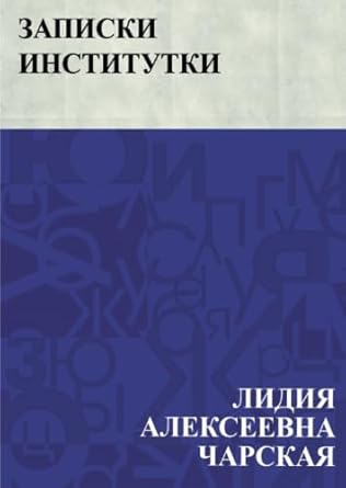 Записки институтки