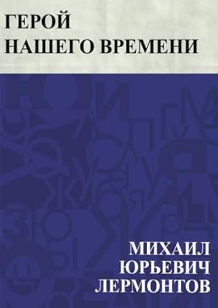 Герой нашего времени
