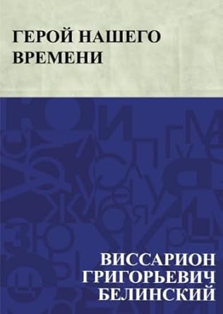 Герой нашего времени